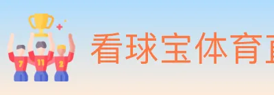 看球宝体育直播 logo